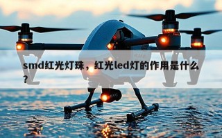 smd红光灯珠，红光led灯的作用是什么？