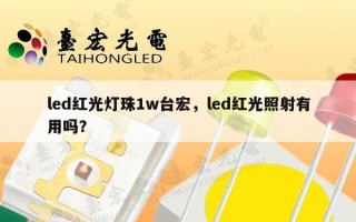 led红光灯珠1w台宏，led红光照射有用吗？