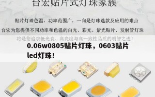 0.06w0805贴片灯珠，0603贴片led灯珠！