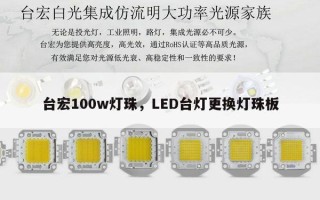 台宏100w灯珠，LED台灯更换灯珠板