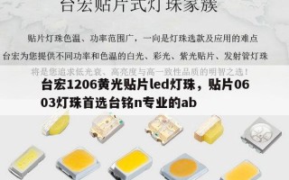 台宏1206黄光贴片led灯珠，贴片0603灯珠首选台铭n专业的ab