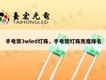手电筒3wled灯珠，手电筒灯珠亮度排名
