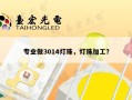 专业做3014灯珠，灯珠加工？