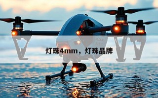 灯珠4mm，灯珠品牌