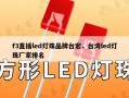 f3直插led灯珠品牌台宏，台湾led灯珠厂家排名