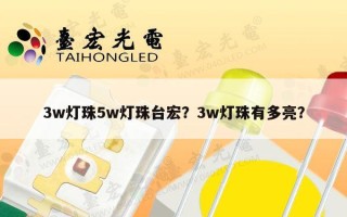 3w灯珠5w灯珠台宏？3w灯珠有多亮？