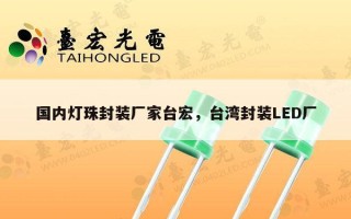 国内灯珠封装厂家台宏，台湾封装LED厂