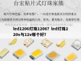 led1206灯珠1206？led灯珠220v与12v哪个好？
