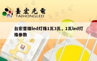 台宏普瑞led灯珠1瓦3瓦，1瓦led灯珠参数