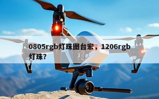0805rgb灯珠图台宏，1206rgb灯珠？