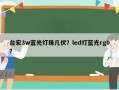 台宏3w蓝光灯珠几伏？led灯蓝光rg0？