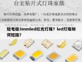 短电极3mmled红光灯珠？led灯珠如何短路？