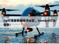 3w灯珠参数规格书台宏，3mmled灯珠参数！