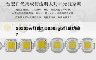 50505w灯珠？5050rgb灯珠功率？