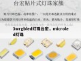 3wrgbled灯珠台宏，microled灯珠