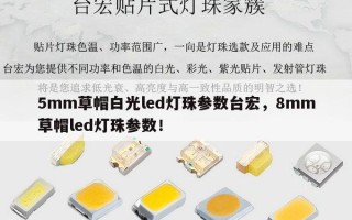 5mm草帽白光led灯珠参数台宏，8mm草帽led灯珠参数！