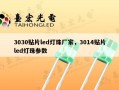 3030贴片led灯珠厂家，3014贴片led灯珠参数