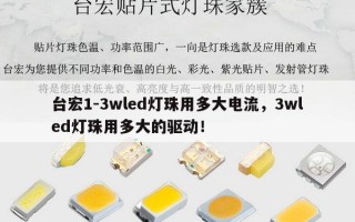 台宏1-3wled灯珠用多大电流，3wled灯珠用多大的驱动！