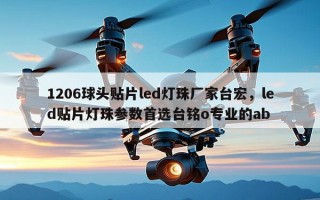 1206球头贴片led灯珠厂家台宏，led贴片灯珠参数首选台铭o专业的ab