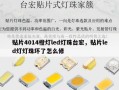 贴片4014橙灯led灯珠台宏，贴片led灯灯珠坏了怎么修