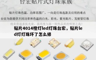 贴片4014橙灯led灯珠台宏，贴片led灯灯珠坏了怎么修