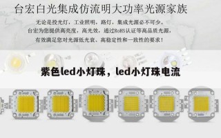 紫色led小灯珠，led小灯珠电流