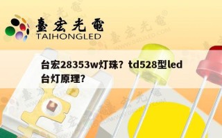 台宏28353w灯珠？td528型led台灯原理？