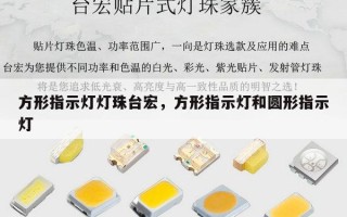 方形指示灯灯珠台宏，方形指示灯和圆形指示灯