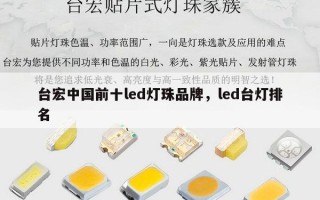 台宏中国前十led灯珠品牌，led台灯排名
