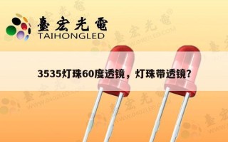 3535灯珠60度透镜，灯珠带透镜？
