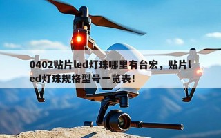 0402贴片led灯珠哪里有台宏，贴片led灯珠规格型号一览表！
