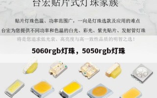 5060rgb灯珠，5050rgb灯珠