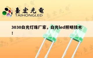 3030白光灯珠厂家，白光led照明技术！