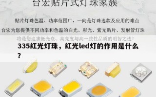 335红光灯珠，红光led灯的作用是什么？