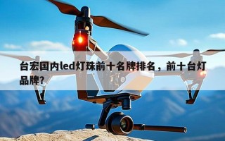 台宏国内led灯珠前十名牌排名，前十台灯品牌？