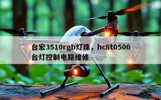 台宏3510rgb灯珠，hc8t0506台灯控制电路维修