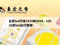 台宏led灯珠3535和5050，td528型led台灯原理！