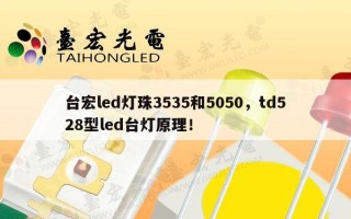 台宏led灯珠3535和5050，td528型led台灯原理！