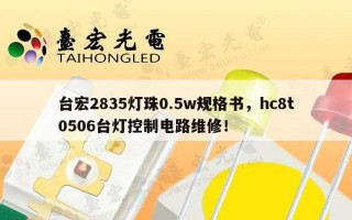 台宏2835灯珠0.5w规格书，hc8t0506台灯控制电路维修！