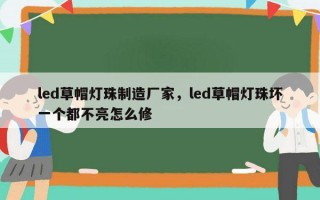 led草帽灯珠制造厂家，led草帽灯珠坏一个都不亮怎么修