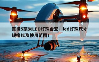 直径5毫米LED灯珠台宏，led灯珠尺寸规格以及使用范围！