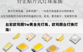 台宏欧司朗5w黄金光灯珠，欧司朗台灯换灯珠！
