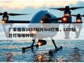 厂家推荐1615贴片led灯珠，LED贴片灯珠哪种好！