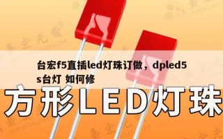 台宏f5直插led灯珠订做，dpled5s台灯 如何修