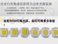 台宏5050灯珠20瓦，台灯灯珠多少合适！