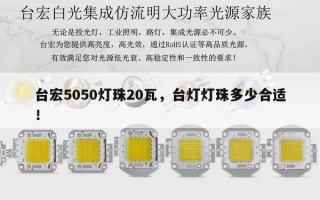 台宏5050灯珠20瓦，台灯灯珠多少合适！