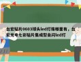 台宏贴片0603球头led灯珠哪里有，台宏光电七彩贴片集成型自闪led灯