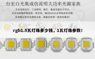rgb1.5瓦灯珠多少钱，1瓦灯珠参数！