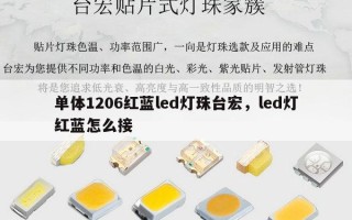 单体1206红蓝led灯珠台宏，led灯红蓝怎么接