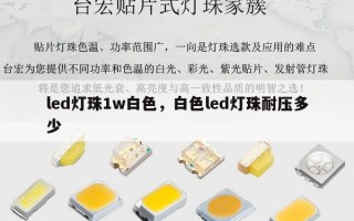 led灯珠1w白色，白色led灯珠耐压多少